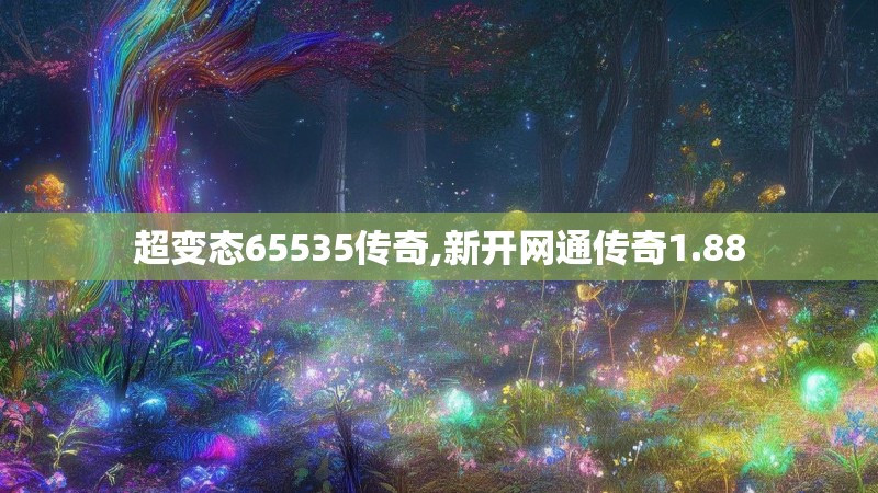 超变态65535传奇,新开网通传奇1.88