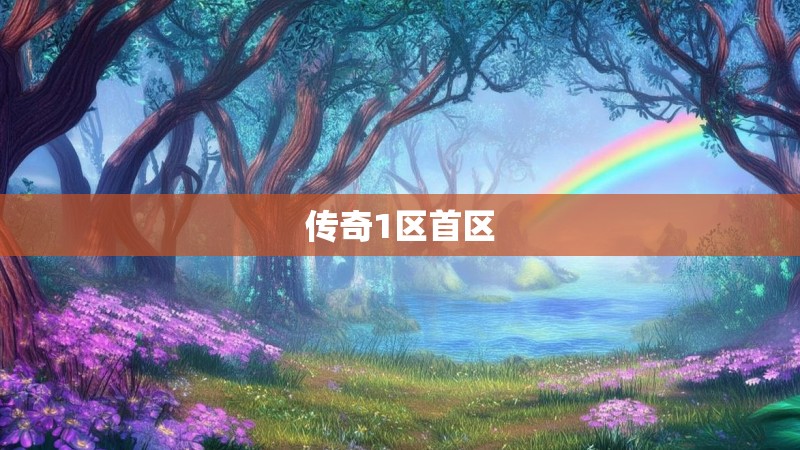 传奇1区首区