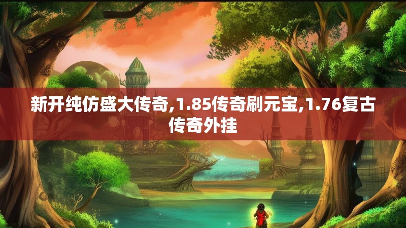 新开纯仿盛大传奇,1.85传奇刷元宝,1.76复古传奇外挂