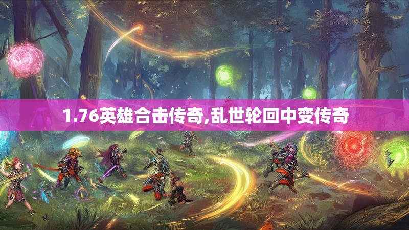 1.76英雄合击传奇,乱世轮回中变传奇