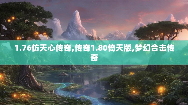 1.76仿天心传奇,传奇1.80倚天版,梦幻合击传奇