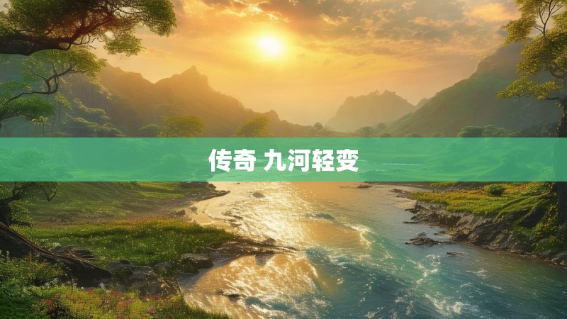 传奇 九河轻变