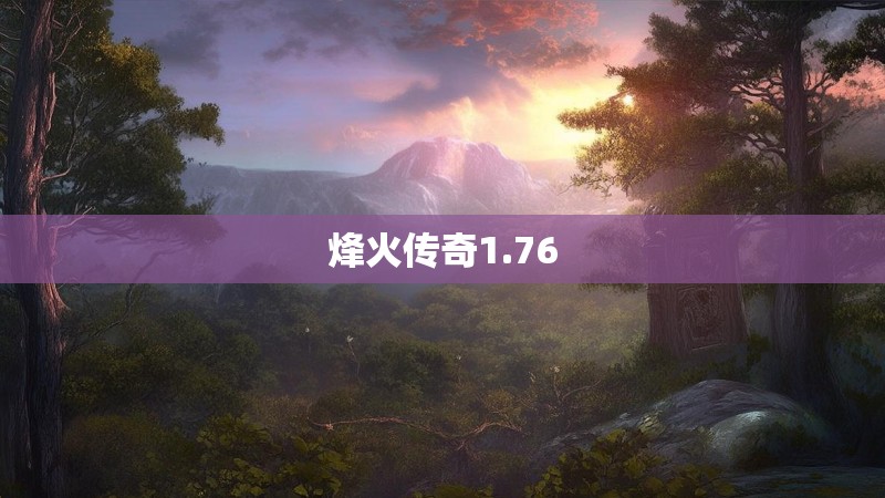 烽火传奇1.76