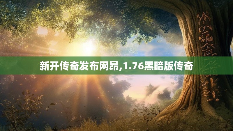 新开传奇发布网昂,1.76黑暗版传奇