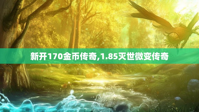 新开170金币传奇,1.85灭世微变传奇