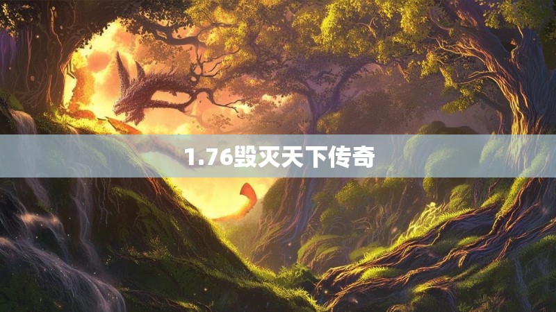 1.76毁灭天下传奇
