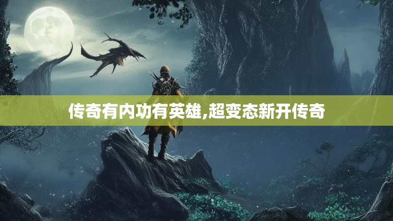 传奇有内功有英雄,超变态新开传奇