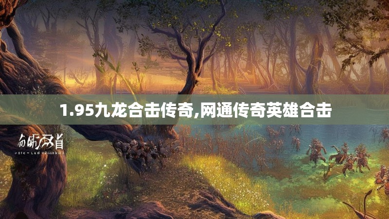 1.95九龙合击传奇,网通传奇英雄合击