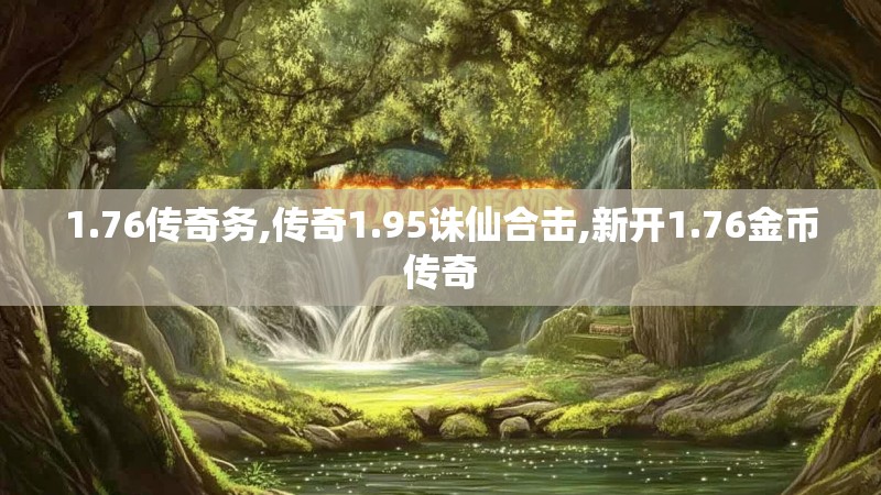 1.76传奇务,传奇1.95诛仙合击,新开1.76金币传奇