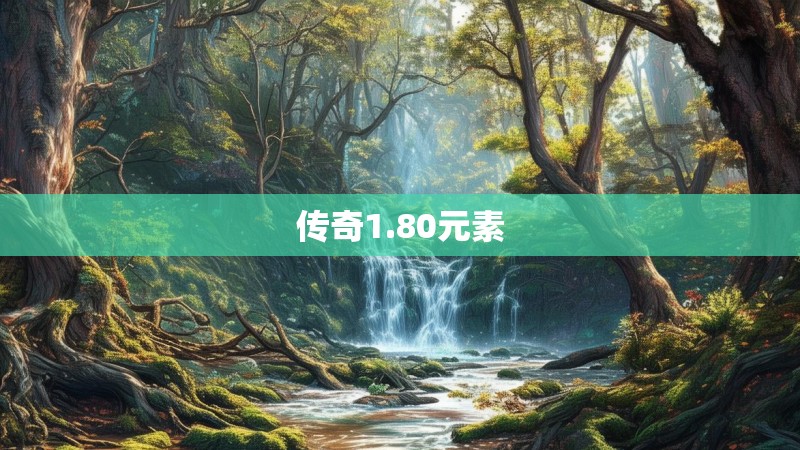 传奇1.80元素