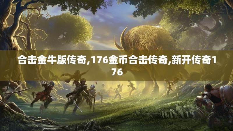 合击金牛版传奇,176金币合击传奇,新开传奇176