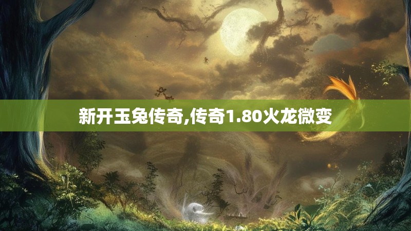 新开玉兔传奇,传奇1.80火龙微变
