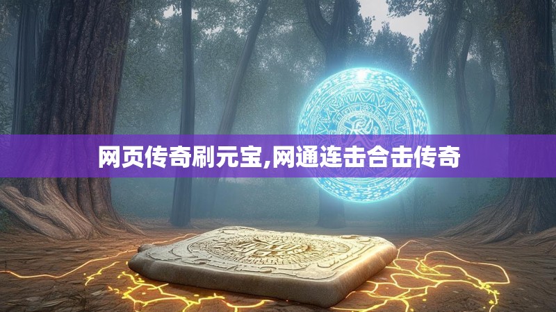 网页传奇刷元宝,网通连击合击传奇