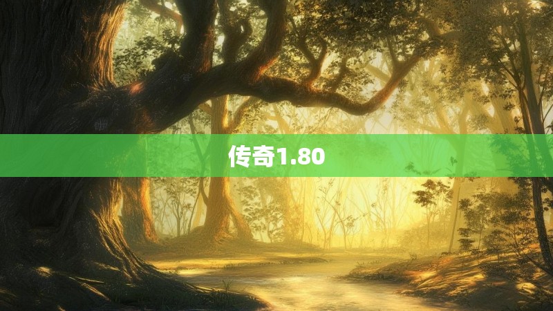 传奇1.80