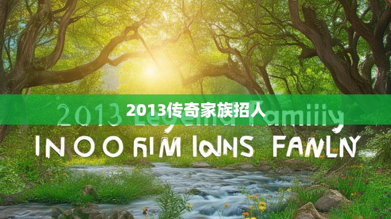 2013传奇家族招人