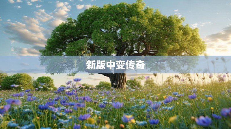 新版中变传奇