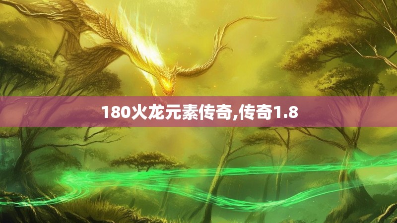 180火龙元素传奇,传奇1.8