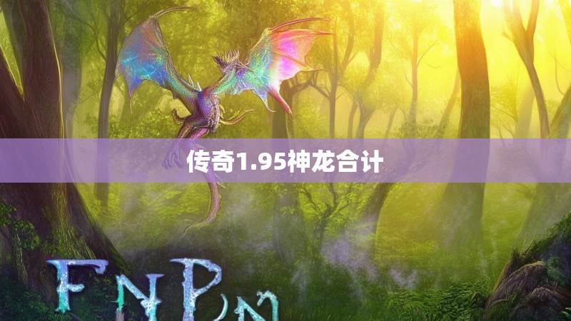 传奇1.95神龙合计 传奇1.95神龙合计