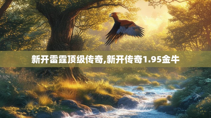 新开雷霆顶级传奇,新开传奇1.95金牛