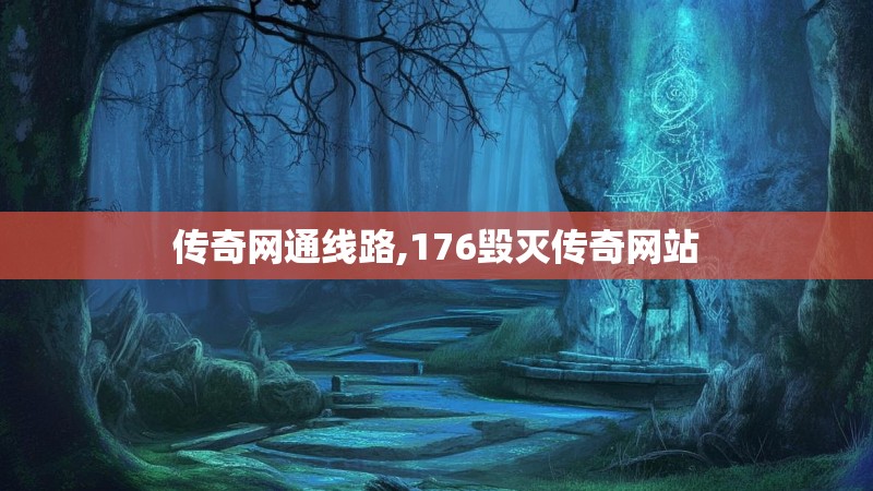 传奇网通线路,176毁灭传奇网站