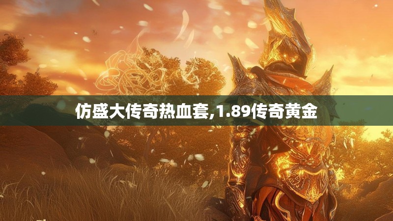 仿盛大传奇热血套,1.89传奇黄金