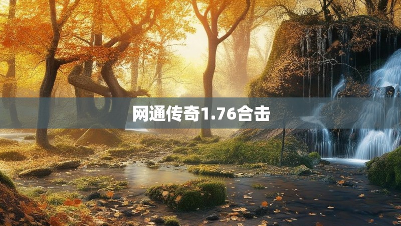 网通传奇1.76合击