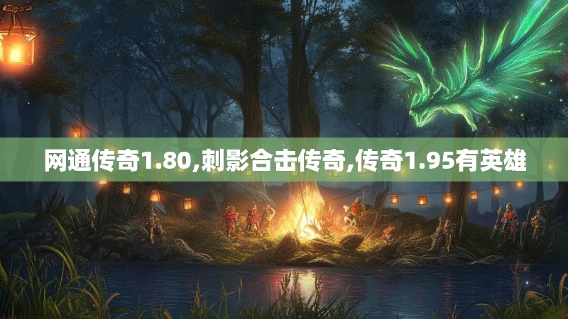 网通传奇1.80,刺影合击传奇,传奇1.95有英雄