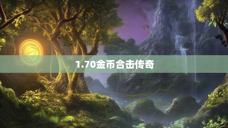 1.70金币合击传奇