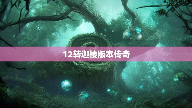 12转迦楼版本传奇