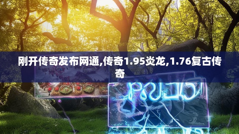 刚开传奇发布网通,传奇1.95炎龙,1.76复古传奇