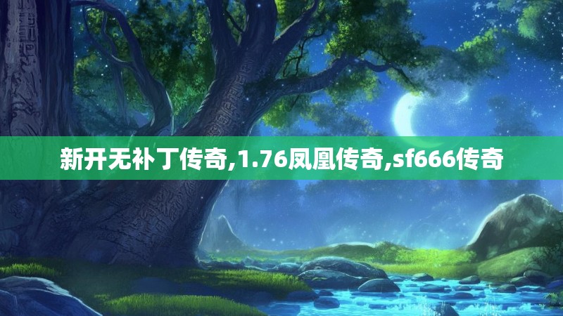 新开无补丁传奇,1.76凤凰传奇,sf666传奇