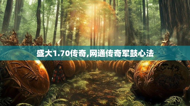 盛大1.70传奇,网通传奇军鼓心法