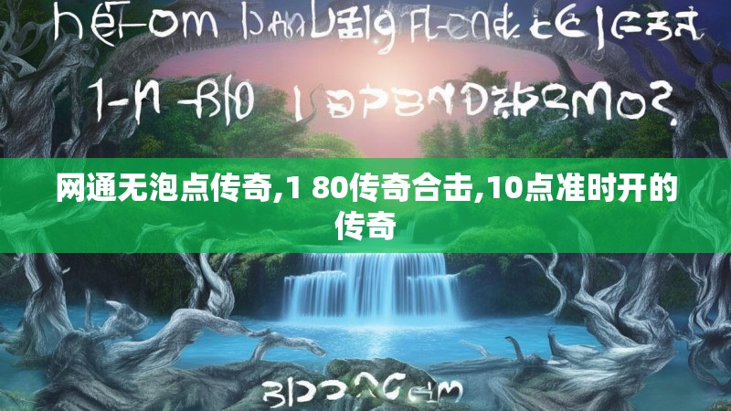 网通无泡点传奇,1 80传奇合击,10点准时开的传奇