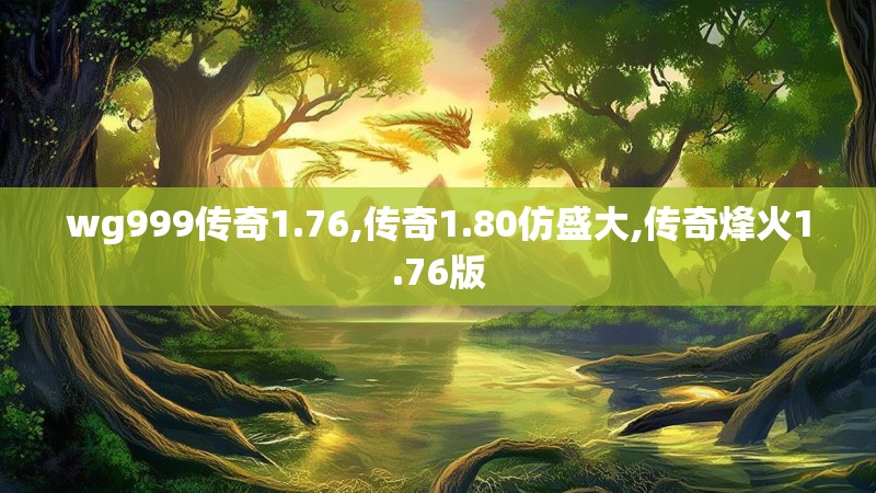 wg999传奇1.76,传奇1.80仿盛大,传奇烽火1.76版