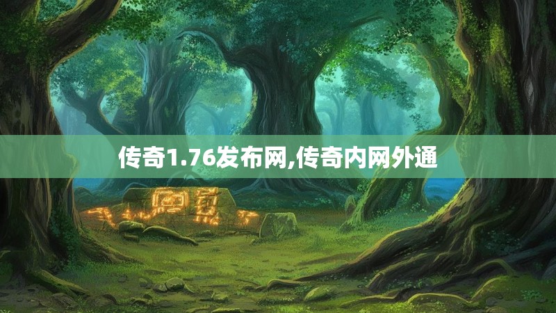 传奇1.76发布网,传奇内网外通