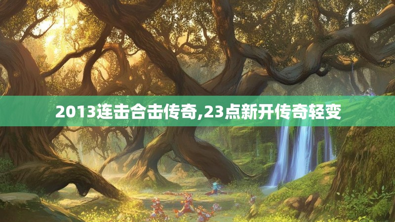 2013连击合击传奇,23点新开传奇轻变