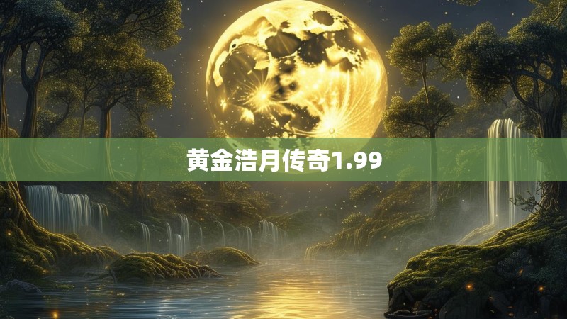 黄金浩月传奇1.99