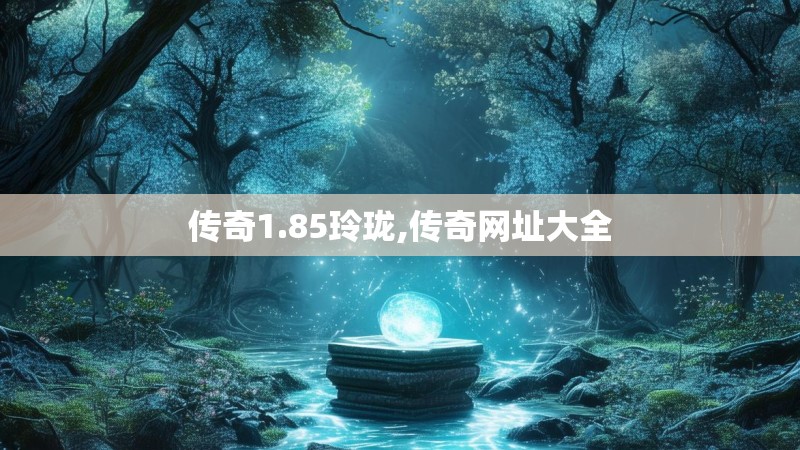 传奇1.85玲珑,传奇网址大全