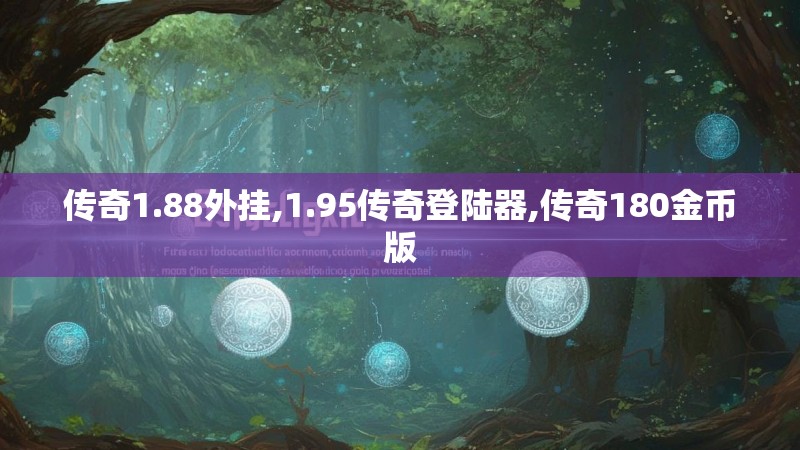传奇1.88外挂,1.95传奇登陆器,传奇180金币版