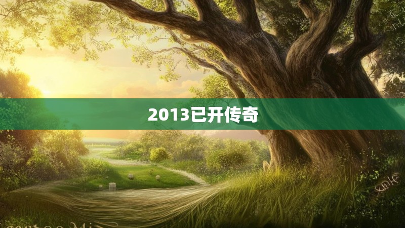 2013已开传奇