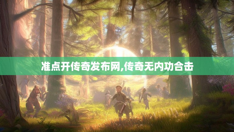 准点开传奇发布网,传奇无内功合击