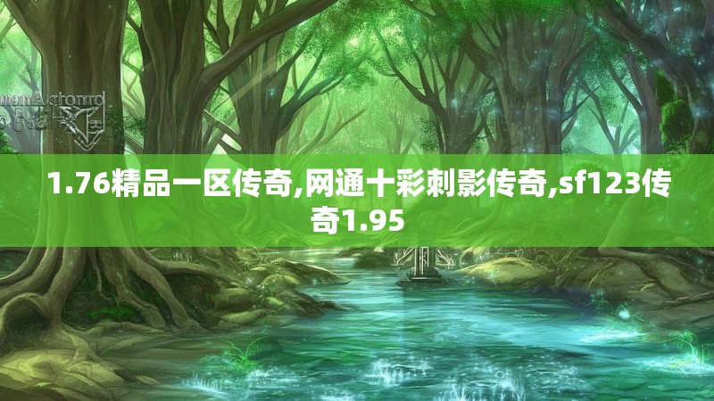 1.76精品一区传奇,网通十彩刺影传奇,sf123传奇1.95