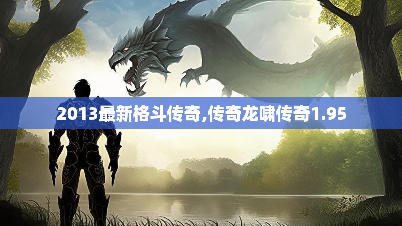 2013最新格斗传奇,传奇龙啸传奇1.95