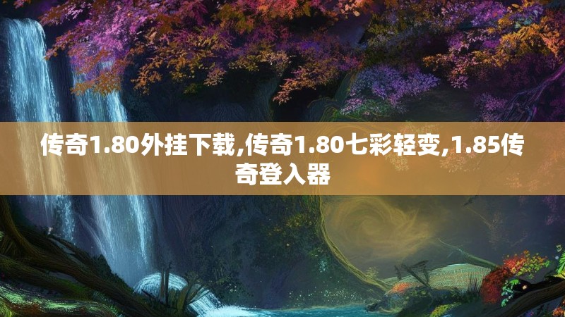 传奇1.80外挂下载,传奇1.80七彩轻变,1.85传奇登入器