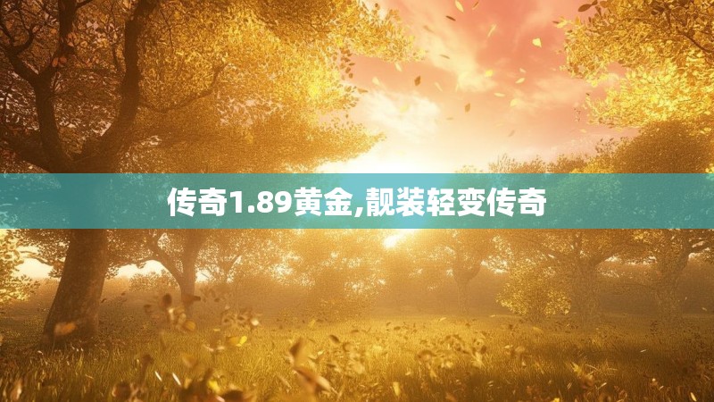 传奇1.89黄金,靓装轻变传奇