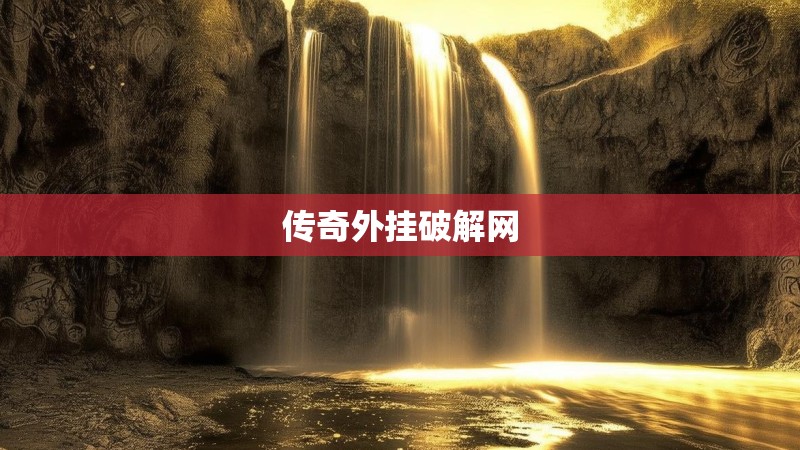 传奇外挂破解网