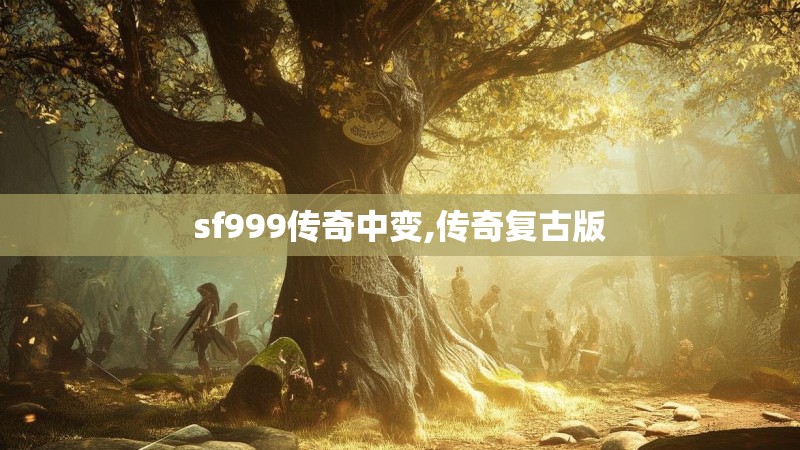 sf999传奇中变,传奇复古版