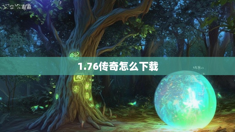 1.76传奇怎么下载