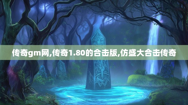 传奇gm网,传奇1.80的合击版,仿盛大合击传奇