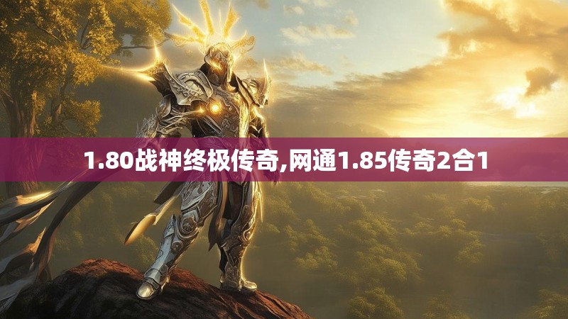1.80战神终极传奇,网通1.85传奇2合1